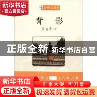 正版 背影 朱自清著 湖南少年儿童出版社 9787556232635 书籍