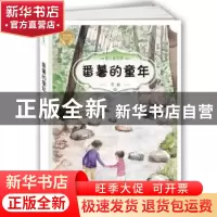 正版 番薯的童年 井蛙著 希望出版社 9787537976046 书籍