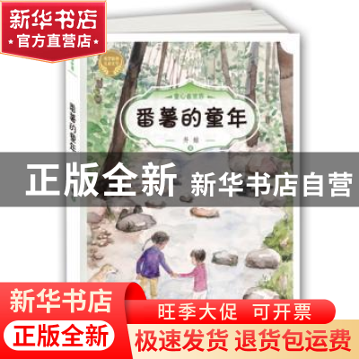 正版 番薯的童年 井蛙著 希望出版社 9787537976046 书籍