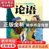 正版 论语 员晓博选编 新疆青少年出版社 9787551520195 书籍