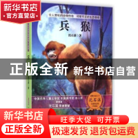 正版 兵猴 沈石溪著 安徽少年儿童出版社 9787539777726 书籍