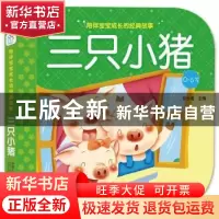 正版 三只小猪 陈长海主编 中国人口出版社 9787510155772 书籍