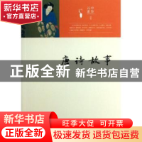 正版 唐诗故事 郭锐编著 济南出版社 9787548808701 书籍