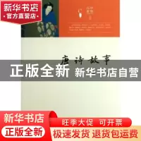 正版 唐诗故事 郭锐编著 济南出版社 9787548808701 书籍