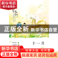 正版 十一月 曹文轩著 北京少年儿童出版社 9787530139684 书籍
