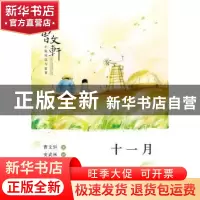 正版 十一月 曹文轩著 北京少年儿童出版社 9787530139684 书籍