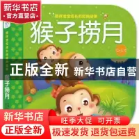 正版 猴子捞月 陈长海主编 中国人口出版社 9787510155758 书籍