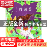 正版 野葡萄 葛翠琳著 南京大学出版社 9787305193163 书籍