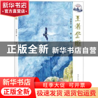 正版 王者金雕 浬鎏洋著 重庆出版社 9787229147945 书籍