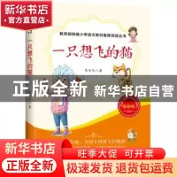正版 一只想飞的猫 陈伯吹著 天地出版社 9787545546194 书籍