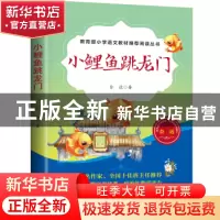 正版 小鲤鱼跳龙门 金近著 天地出版社 9787545540789 书籍