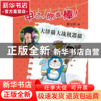 正版 大饼猫大战机器猫 段立欣著 新蕾出版社 9787530758403 书籍