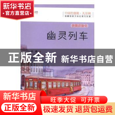 正版 幽灵列车 杨鹏著 江西教育出版社 9787570509560 书籍