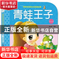 正版 青蛙王子 陈长海主编 中国人口出版社 9787510155765 书籍