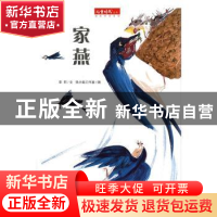 正版 家燕 李莉文 中国中福会出版社 9787507219210 书籍