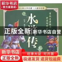 正版 水浒传 施耐庵原著 湖南少年儿童出版社 9787535891914 书籍