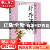 正版 封神演义 (明)许仲琳著 接力出版社 9787544839976 书籍