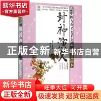 正版 封神演义 (明)许仲琳著 接力出版社 9787544839976 书籍