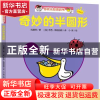 正版 奇妙的半圆形 巩孺萍著 天地出版社 9787545544510 书籍
