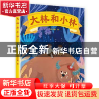 正版 大林和小林 张天翼著 山东画报出版社 9787547431641 书籍