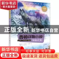 正版 银狐托米 (加)欧·汤·西顿著 接力出版社 9787544859820 书籍