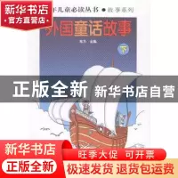 正版 外国童话故事 东方主编 山东教育出版社 9787532884384 书籍