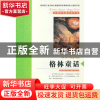 正版 格林童话 苏叔阳主编 青岛出版社 9787543687141 书籍
