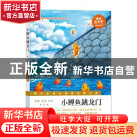 正版 小鲤鱼跳龙门 金近著 南京出版社 9787553325750 书籍