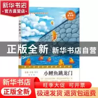正版 小鲤鱼跳龙门 金近著 南京出版社 9787553325750 书籍