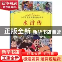 正版 水浒传 陈小敏改编 四川辞书出版社 9787557905583 书籍