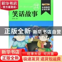 正版 笑话故事 崔钟雷主编 黑龙江美术出版社 9787531855941 书籍
