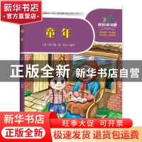 正版 童年 (苏)高尔基著 天地出版社 9787545556063 书籍