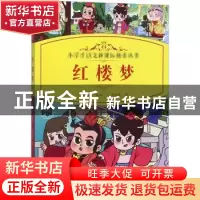 正版 红楼梦 陈小敏改编 四川辞书出版社 9787557905576 书籍