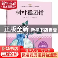 正版 树叶糕团铺 顾抒著 天地出版社 9787545545647 书籍