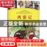 正版 西游记 陈小敏改编 四川辞书出版社 9787557905569 书籍