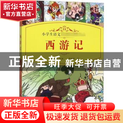 正版 西游记 陈小敏改编 四川辞书出版社 9787557905569 书籍