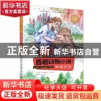 正版 野猪泡泡 (加)欧·汤·西顿著 接力出版社 9787544863254 书籍