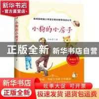 正版 小狗的小房子 孙幼军著 天地出版社 9787545545623 书籍