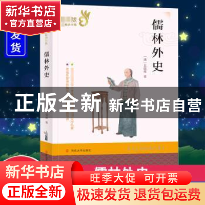 正版 儒林外史 (清)吴敬梓著 南京大学出版社 9787305231834 书籍