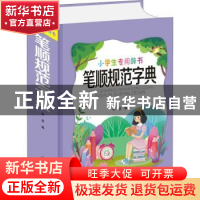 正版 笔顺规范字典 林波编 四川辞书出版社 9787557907136 书籍