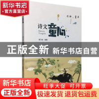 正版 诗文童心 黄乃斌编著 黄山书社 9787546189031 书籍