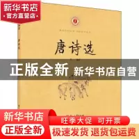 正版 唐诗选 朱一编注 浙江古籍出版社 9787554018040 书籍