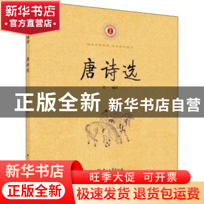 正版 唐诗选 朱一编注 浙江古籍出版社 9787554018040 书籍