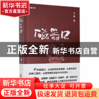 正版 磁器口 文林著 重庆出版社 9787229166625 书籍