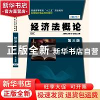 正版 经济法概论 黄少彬主编 科学出版社 9787030438997 书籍