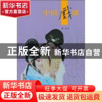 正版 中国戏剧 傅谨著 五洲传播出版社 9787508516844 书籍