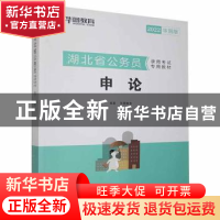 正版 申论 华图教育 中国社会科学出版社 9787520315319 书籍