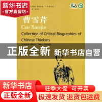 正版 曹雪芹 苗怀明著 南京大学出版社 9787305066108 书籍