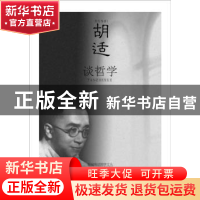 正版 胡适谈哲学 胡适 哈尔滨出版社 9787548413905 书籍