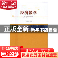 正版 经济数学 张忠诚 著 中国经济出版社 9787513643603 书籍